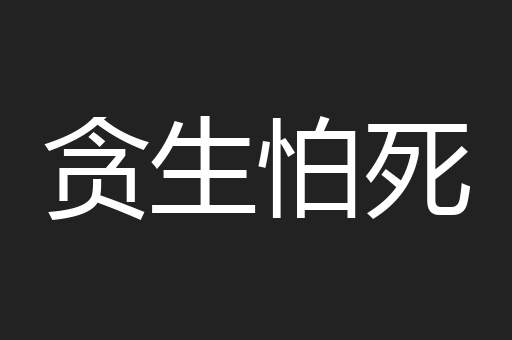 贪生怕死