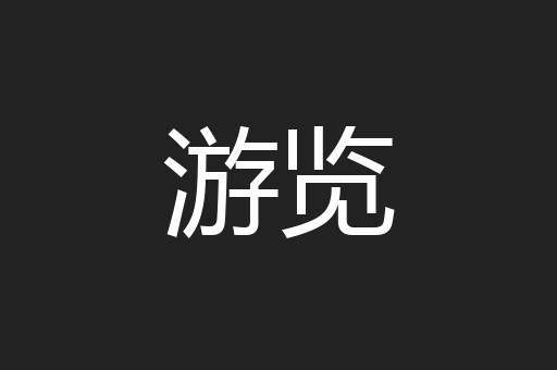 游览