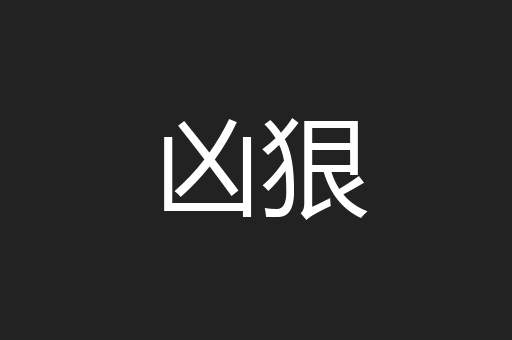 凶狠