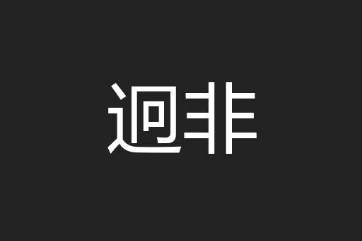 迥非