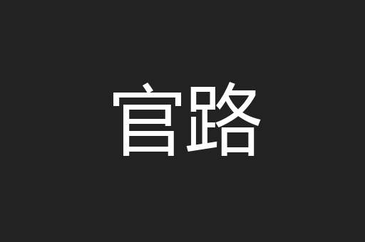 官路
