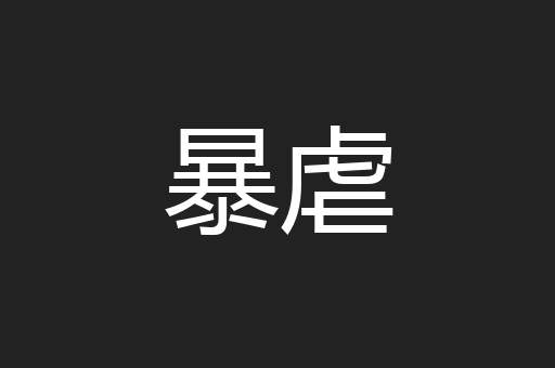 暴虐