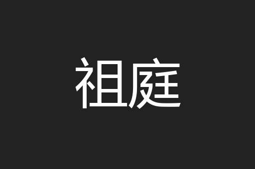 祖庭