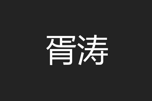胥涛