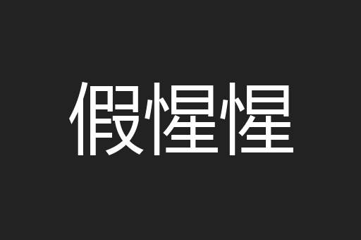假惺惺