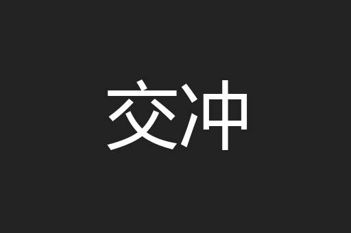交冲
