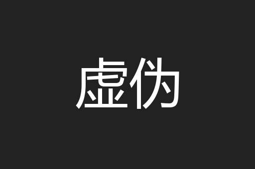 虚伪