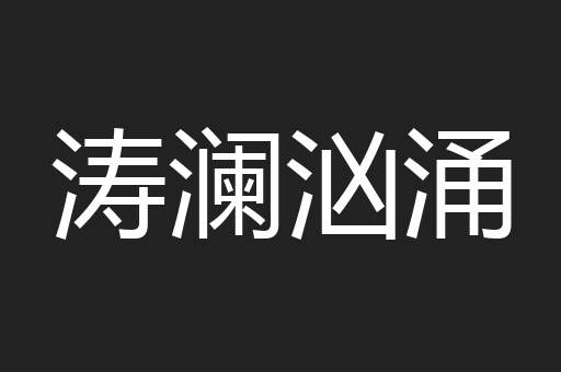 涛澜汹涌
