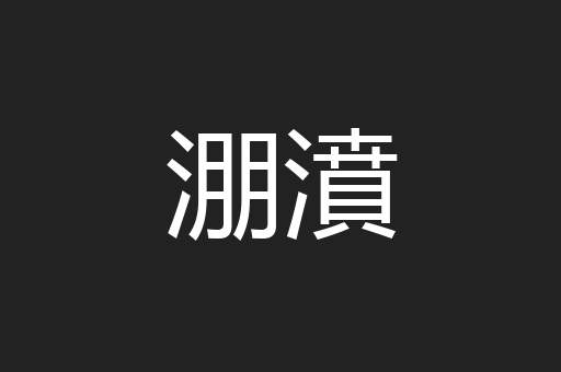 淜濆