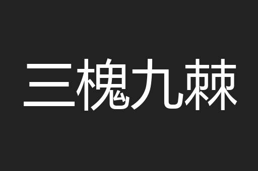 三槐九棘
