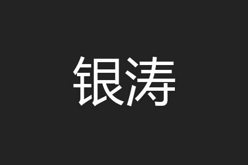 银涛