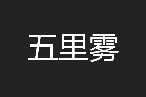 五里雾