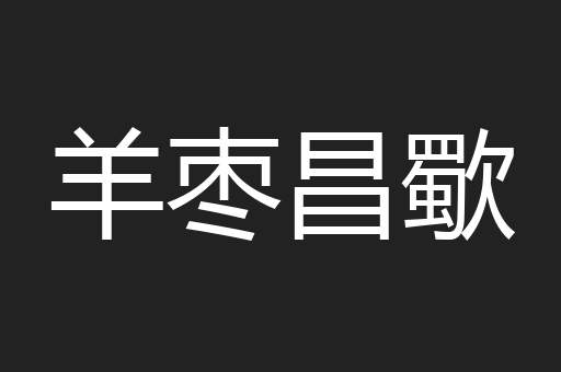 羊枣昌歜