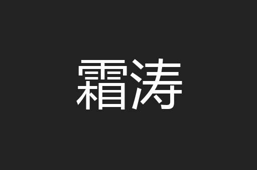 霜涛