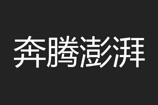 奔腾澎湃