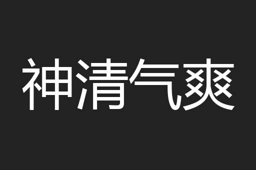 神清气爽