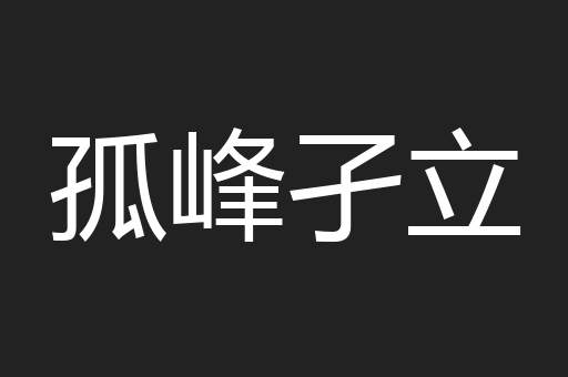孤峰孑立