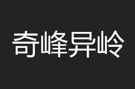 奇峰异岭