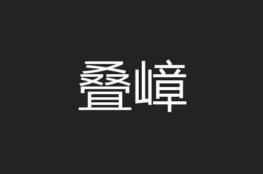 叠嶂