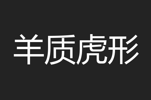 羊质虎形