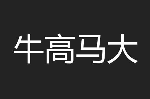 牛高马大