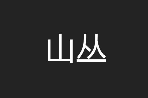 山丛
