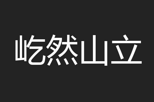 屹然山立