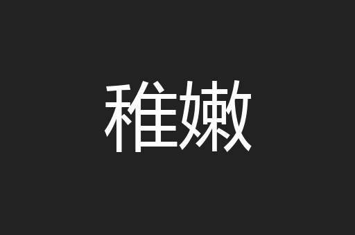 稚嫩
