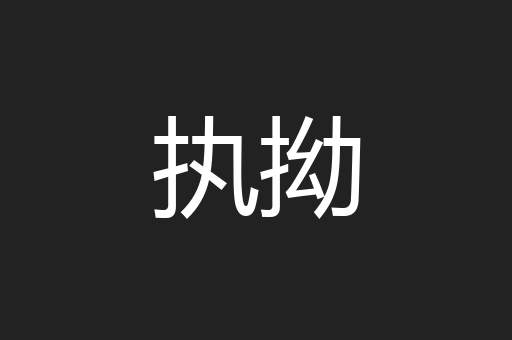 执拗