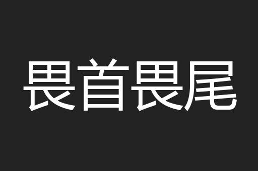 畏首畏尾