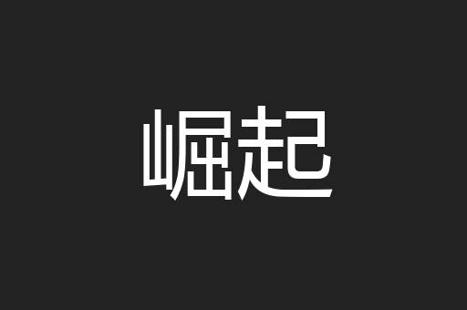崛起