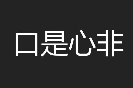口是心非