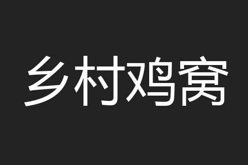 乡村鸡窝