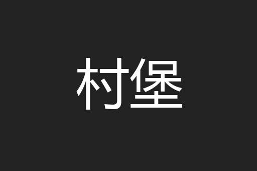 村堡