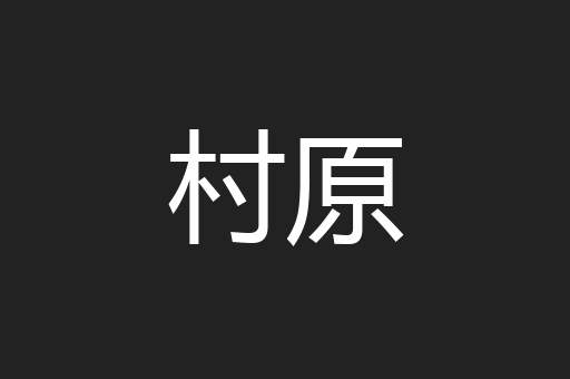 村原