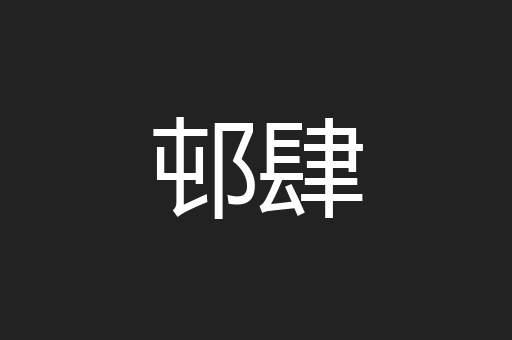 邨肆