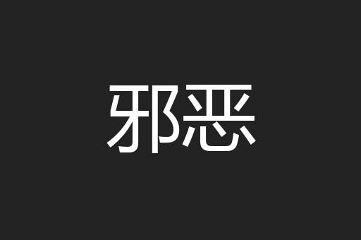 邪恶
