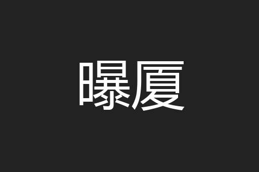 曝厦