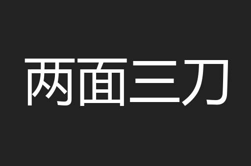 两面三刀