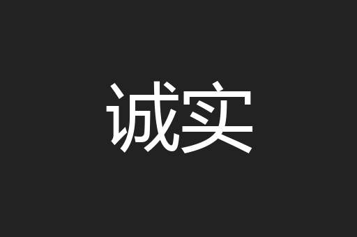 诚实