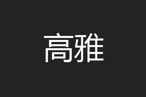 高雅