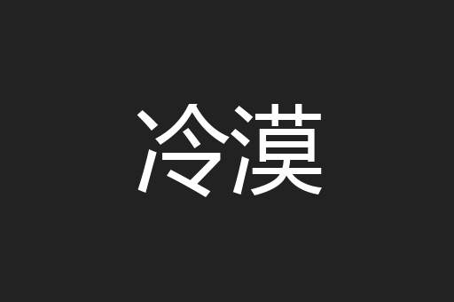 冷漠