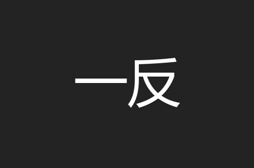 一反