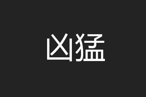 凶猛