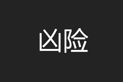 凶险