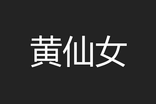 黄仙女