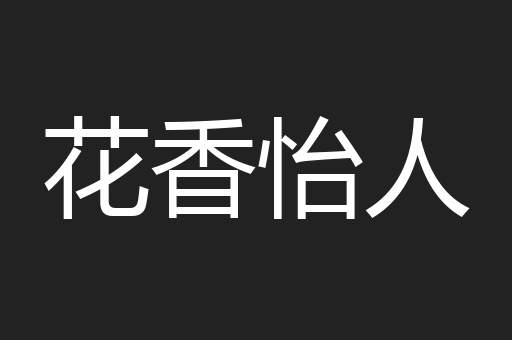 花香怡人