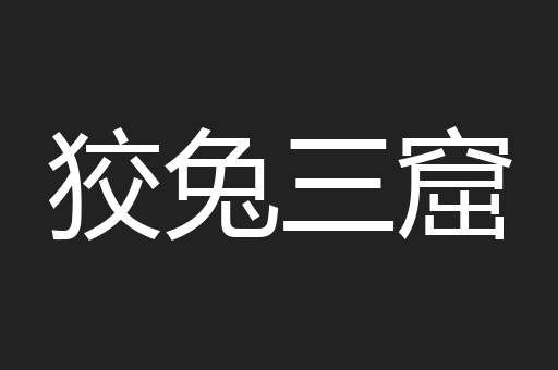 狡兔三窟