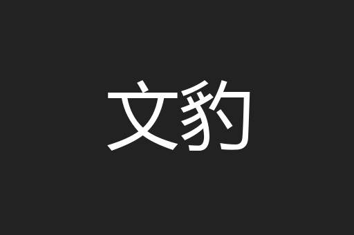 文豹
