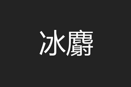 冰麝